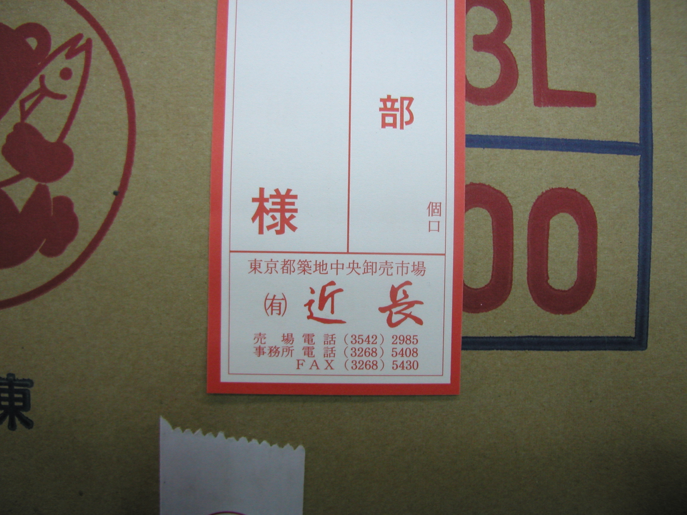 築地市場時代の有限会社近長の荷札